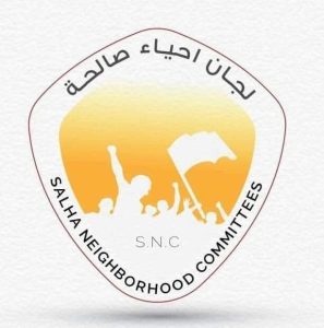 بيان عاجل من لجان أحياء الصالحة