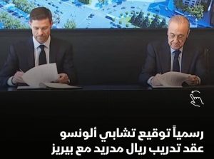 ريال مدريد أعلن رسميًا تعاقده مع المدرب تشابي ألونسو