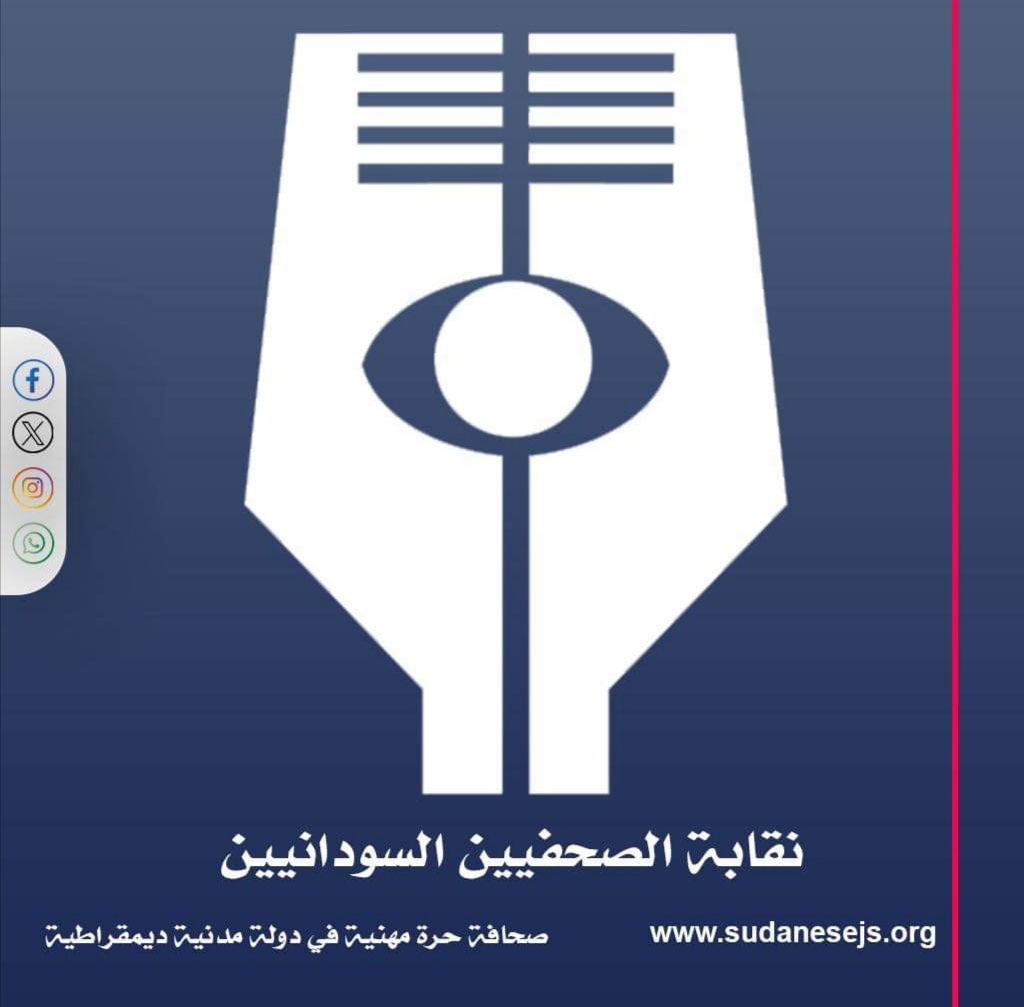 نقابة الصحفيين السودانيين تبدي قلقها من خطوة وزارة الإعلام الأخيرة نقابة الصحفيين السودانيين تبدي قلقها من خطوة وزارة الإعلام الأخيرة