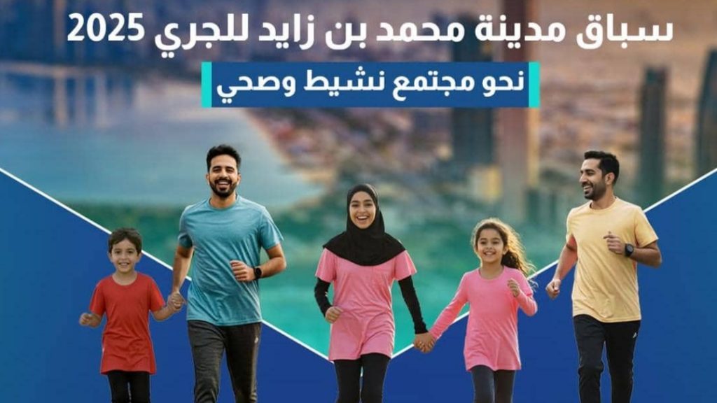 ينطلق اليوم سباق مدينة محمد بن زايد للجري 2025 م ينطلق اليوم سباق مدينة محمد بن زايد للجري 2025 م