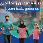 ينطلق اليوم سباق مدينة محمد بن زايد للجري 2025 م