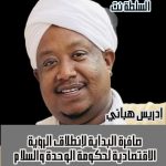 صافرة البداية لتأسيس الرؤية الاقتصادية لدولة السلام والوحدة
