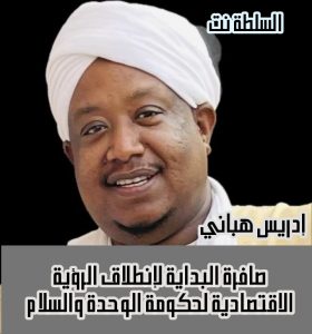 صافرة البداية لتأسيس الرؤية الاقتصادية لدولة السلام والوحدة