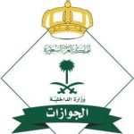 تأشيرات الزيارة : غرامة تصل إلى (100,000) ريال بحق من يأواهم