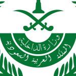 الداخلية السعودية توضح بشأن التجنيس