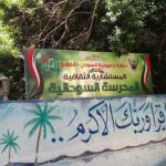الإعلان عن ضوابط عمل  .. المدارس السودانية الخاصة بمصر تضع ضوابط للعام الجديد 