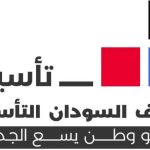 تحالف السودان التأسيسي (تأسيس) بيان بهذه المناسبة